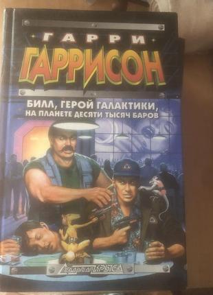 Фантастика гарри гарисон 5 книг