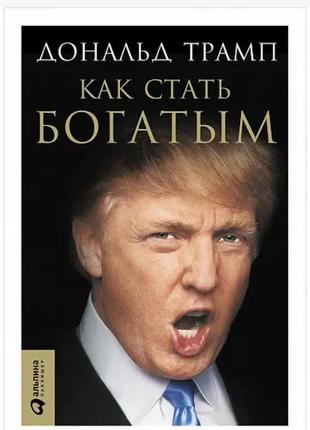 Книга данальда трампа