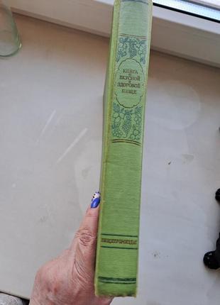 Книга о вкусной и здоровой пищи винтаж 1962 год3 фото