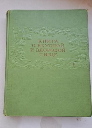 Книга о вкусной и здоровой пищи винтаж 1962 год