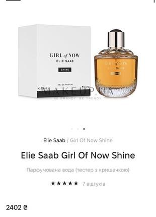 Elie saab girl of now shine парфумована вода6 фото