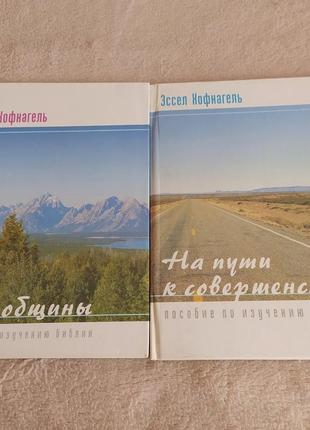 Эссел хофнагель, пособие по изучению библии