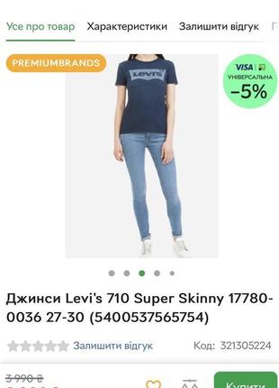 Джинси levi’s levis 710 super skinny keira левайс вузькі джинси завужені скінні3 фото