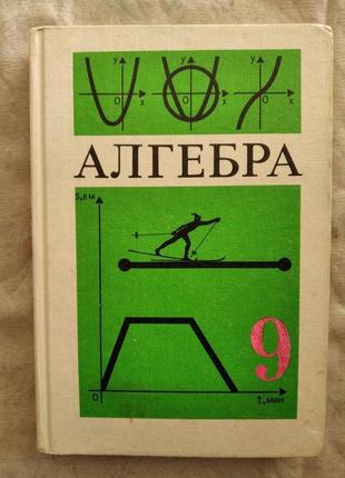 Алгебра 9 класс, макарычев, 1992