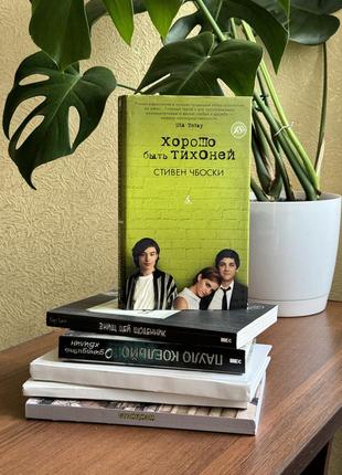 Книга хорошо быть тихоней (чбоски стивен)