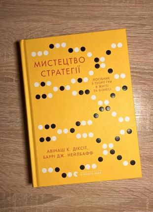 Мистецтво стратегії авінаш к. діксіт, баррі дж. нейлбафф