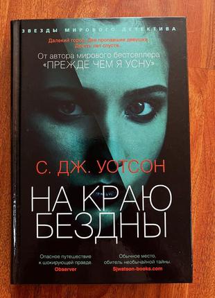 Книга «на краю бездны»