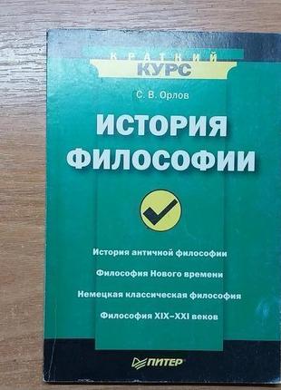 Історія філософії, орлов с.в., книга з історії філософії