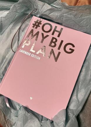 Планер oh my big plan lavender edition