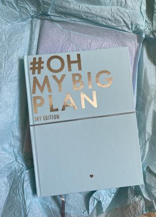 Планер oh my big plan sky edition