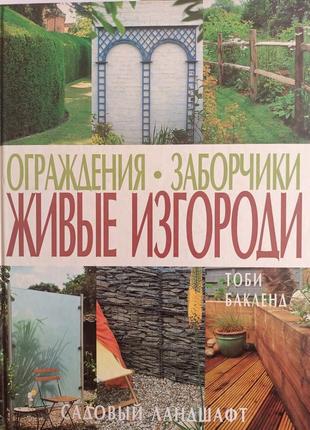 Живые изгороди