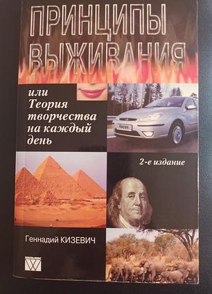 Принцыпы выживания