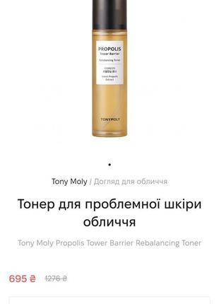 Зволожуючий корейський тонер tonymoly з прополісом для проблемної шкіри
