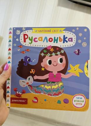 Русалонька картонна дитяча книга1 фото