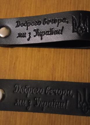 Брелки кожаные для ключей с модным слоганом «доброго вечора ми з україни».