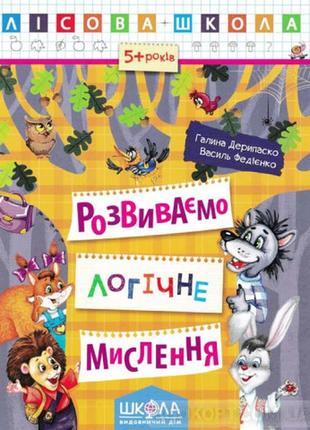 Лісова школа. розвиваємо логічне мислення 5 + дерипаско федієнко в електроному варіанті