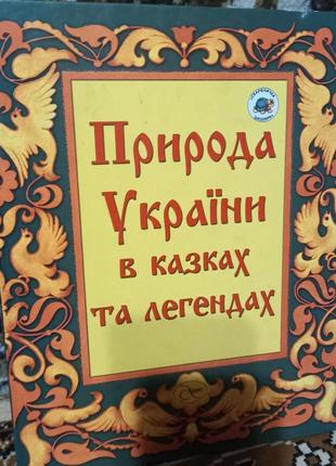 Книга " природа україни в казках та легендах"