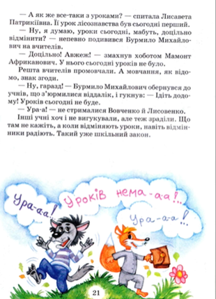 Дивовижні пригоди в лісовій школі. секрет васі кицина. енелолик, уфа і жахоб'як нестайко  електр вар2 фото