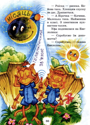 Дивовижні пригоди в лісовій школі. секрет васі кицина. енелолик, уфа і жахоб'як нестайко  електр вар3 фото