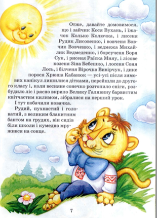 Дивовижні пригоди в лісовій школі. секрет васі кицина. енелолик, уфа і жахоб'як нестайко  електр вар4 фото