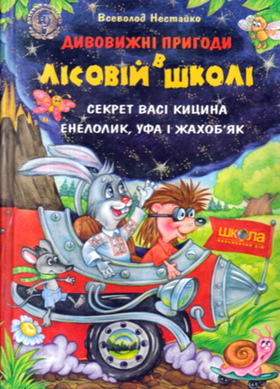 Дивовижні пригоди в лісовій школі. секрет васі кицина. енелолик, уфа і жахоб'як нестайко  електр вар