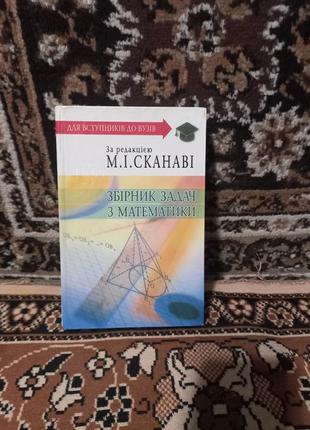 Збірник задач з математики за редакцією м.і.сканаві, для вступників до вузів