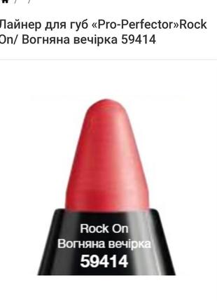 Лайнер для губ avon pro-perfector огненная вечеринка/rock on 1.2 г (59414)