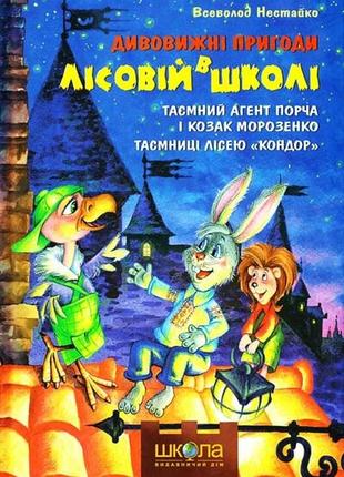 Таємний агент порча і козак морозенко. всеволод нестайко електронна версія1 фото