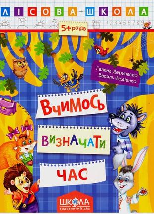 Дерипаско г., федієнко в. лісова школа. вчимось визначати час в електроному варіанті