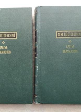 Ф. достоевский братья карамазовы (2 тома)