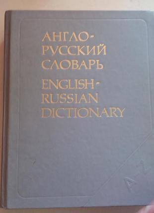 Англо-російський словник