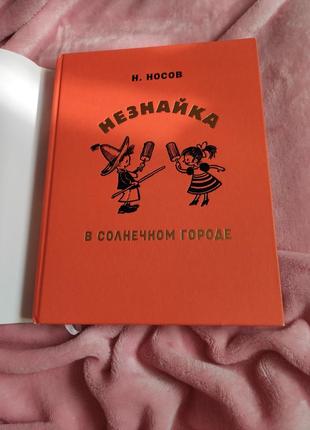 Носов. книжки про незнайку (рос мова)8 фото