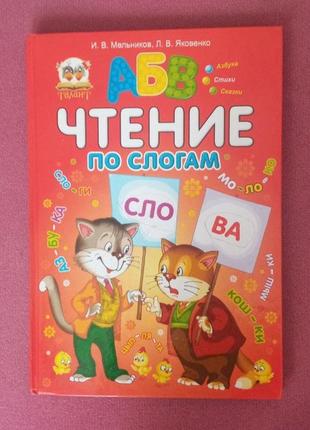 Детская книга "чтение по слогам" азбука1 фото