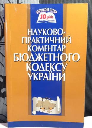 Научно-практический комментарий бюджетного кодекса украины. под общ.ред. п.в.мельника