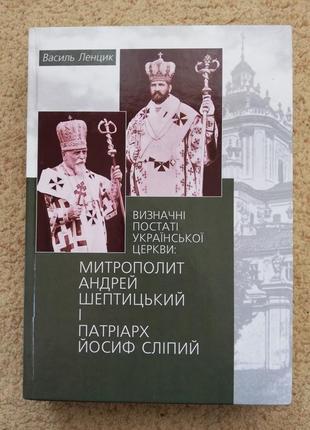 Визначні постаті української церкви