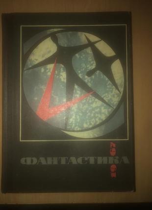 Книги фантастика збірка