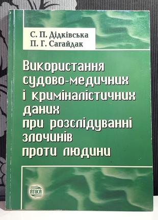 Використання судово-медичних і криміналістичних даних при розслідуванні злочинів проти людини