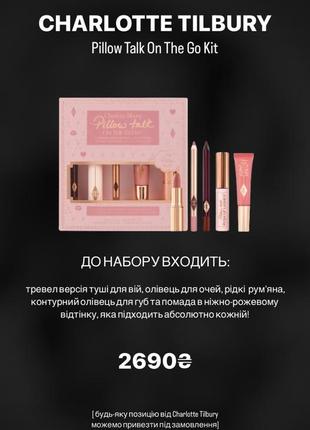 Набір charlotte tilbury pillow talk on the go kit1 фото