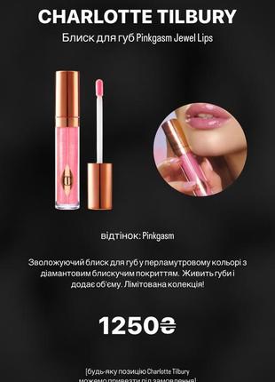 Блиск для губ charlotte tilbury pinkgasm jevel lips1 фото