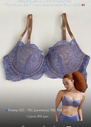 ♥️мереживний бюстгальтер thirdlove 24/7 lace balconette bra (usa) 🇺🇸