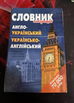 Англо-український та україно-англійський словник. - к., 2006.1 фото