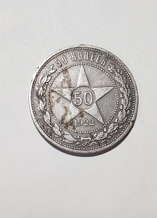 50 копеек 1922г