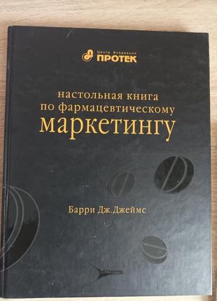 Настольная книга по фармацевтическому маркетингу. барри .дж.джеймс