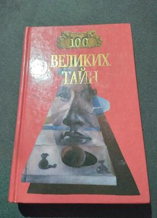 Книга - 100 великих тайн андрей низовский