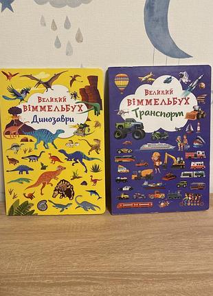 Книги віммельбух