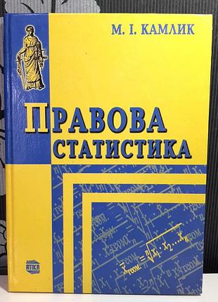 Правовая статистика, м.и.камлык