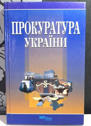 Прокуратура україни, о.р.михайленко