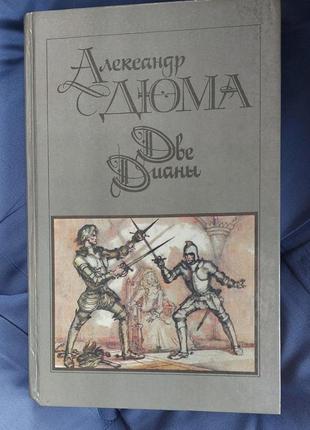 А. дюма "дві діани"