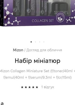 Mizon коллаген набір мініатюр.. термін придатності до 10. 2025.2 фото