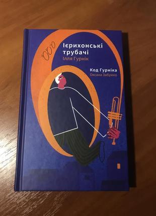 Книга «ієрихонські трубачі. код гурніка» оксана забужко